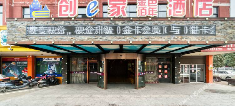 创e家金色佰年酒店(永康会展中心万达广场店)图片
