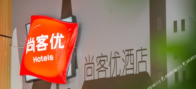 尚客优酒店(安阳万金大道店)图片
