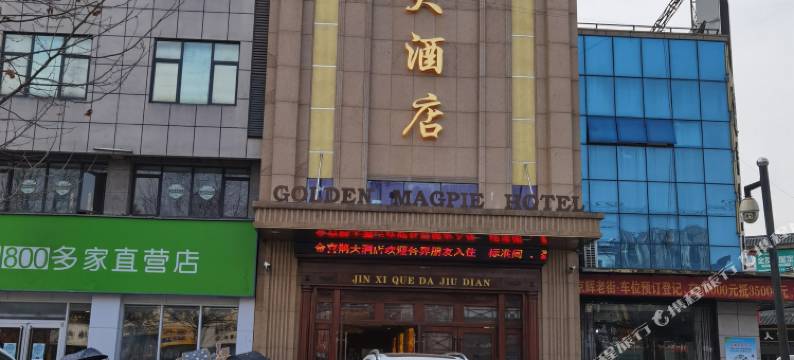 金喜鹊大酒店(六安叶集京辉老街店)图片