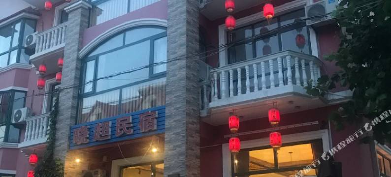 北戴河晓超民宿图片