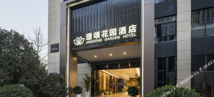 赣州璟颂花园酒店(经开区国际企业中心店)图片