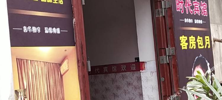时代宾馆(西安邓店分店)图片
