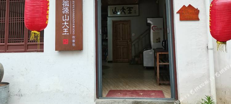 休宁祖源山大王农家乐图片