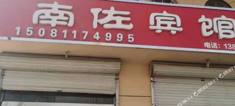 元氏南佐宾馆图片