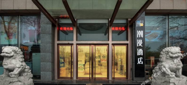 潮漫酒店(北京南站天坛店)图片