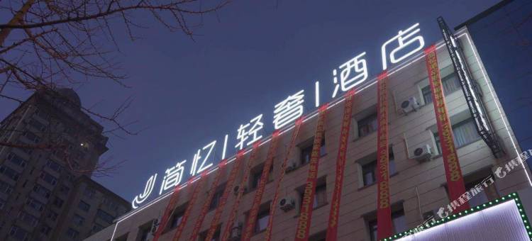 通化简忆轻奢酒店图片