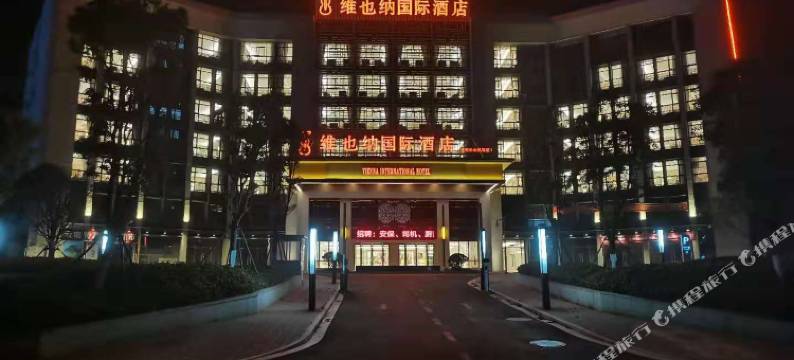 维也纳国际酒店(昆明长水国际机场空港店)图片