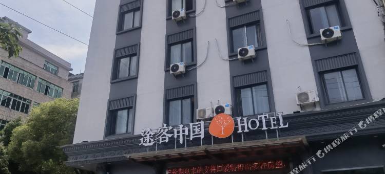途客中国HOTEL(苍南动车站店)图片