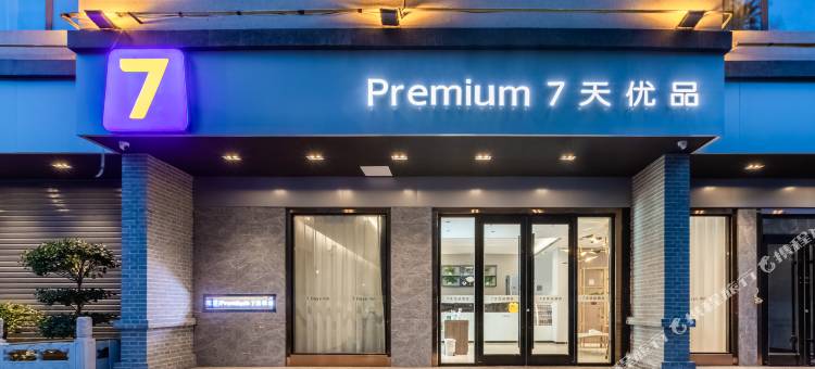 7天优品酒店(邢台隆尧城关店)图片