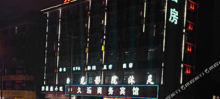 东阳久逅商务宾馆图片