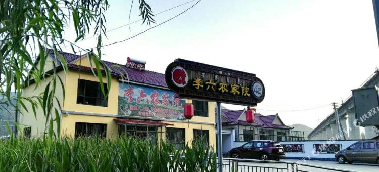 桓仁李六农家院图片