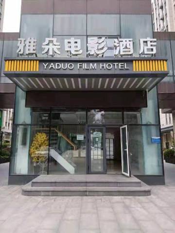 固安雅朵电影民宿