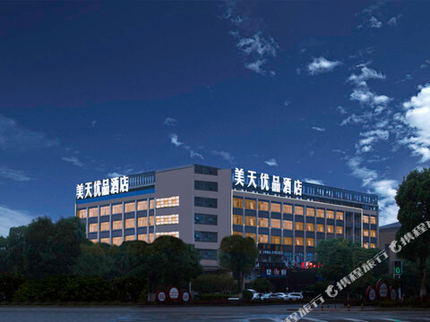 美天优品酒店(宁乡经开区店)