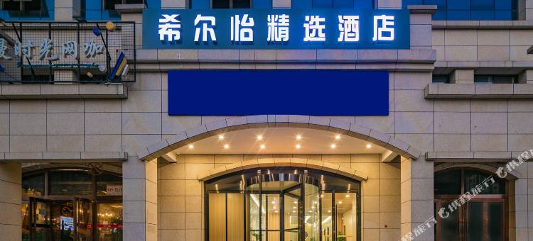 希尔怡精选酒店(高新万达店)图片