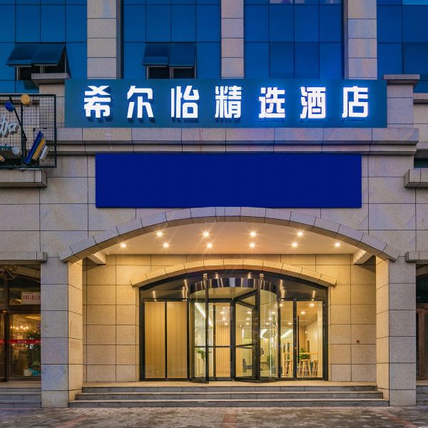 希尔怡精选酒店(高新万达店)图片