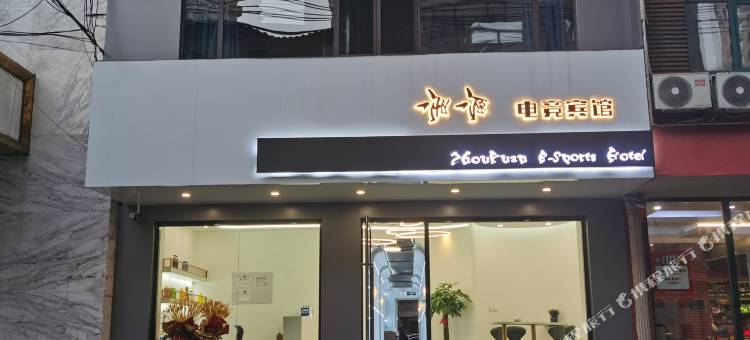 丹东洲源电竞宾馆图片