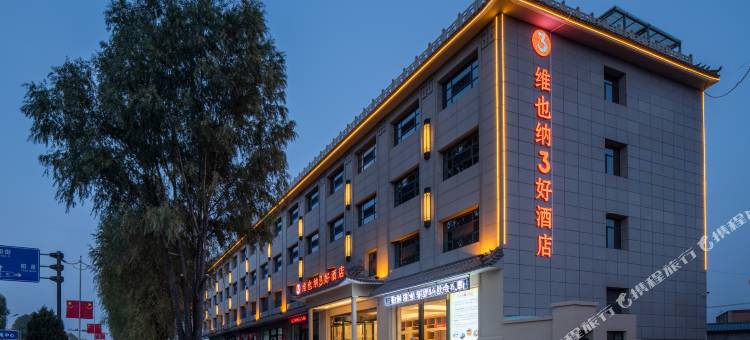 维也纳3好酒店(寿阳朝阳阁店)图片