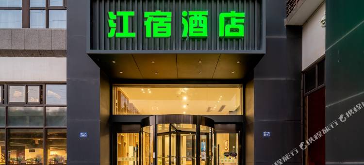 江宿酒店(翔安汇景文教园店)图片