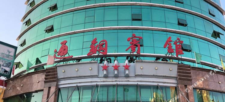 通化通钢宾馆图片