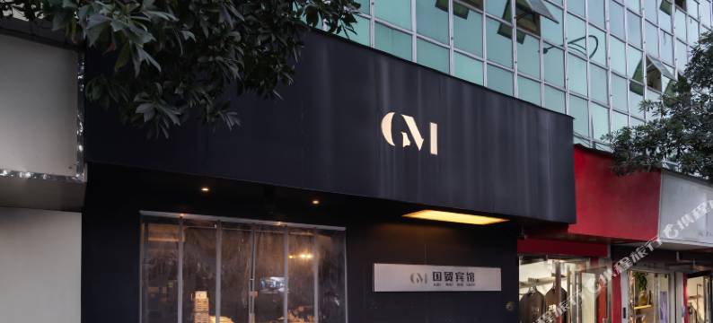 国贸宾馆(温州永嘉上塘店)图片