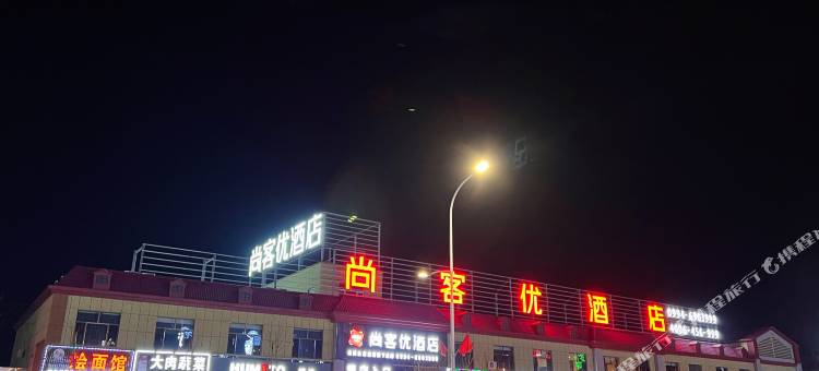 尚客优酒店(吉木萨尔五彩湾东方一路店)图片