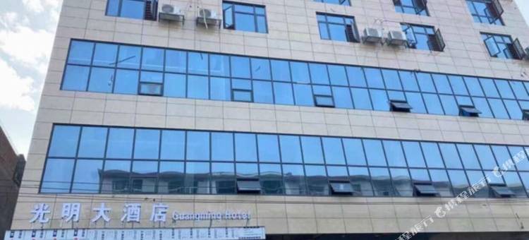 光明大酒店图片