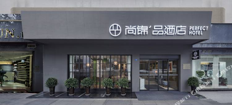 尚锦品酒店(成都玉林武侯祠店)图片