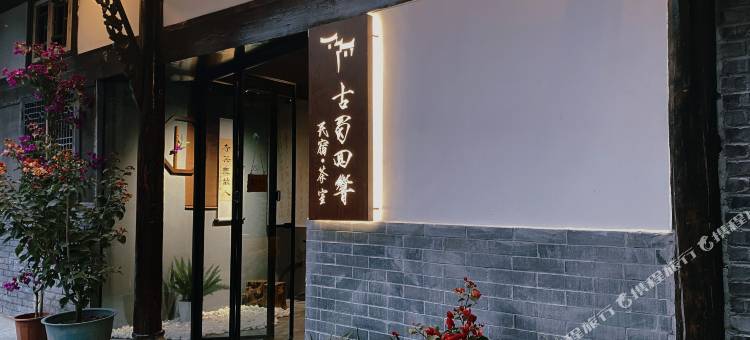 都江堰古蜀回響民宿图片