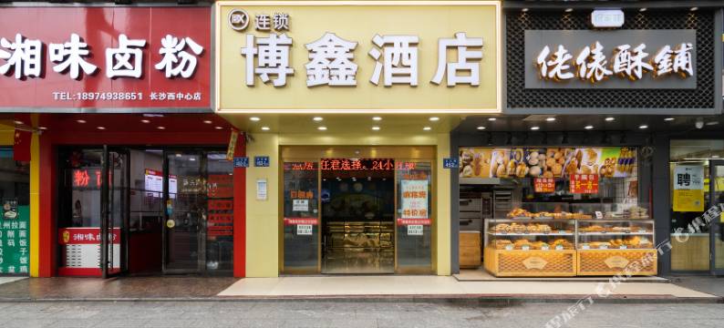 博鑫酒店(汽车西站望城坡地铁站店)图片