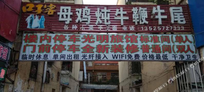 项城光明旅馆图片