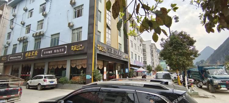 乐业乐源主题酒店图片