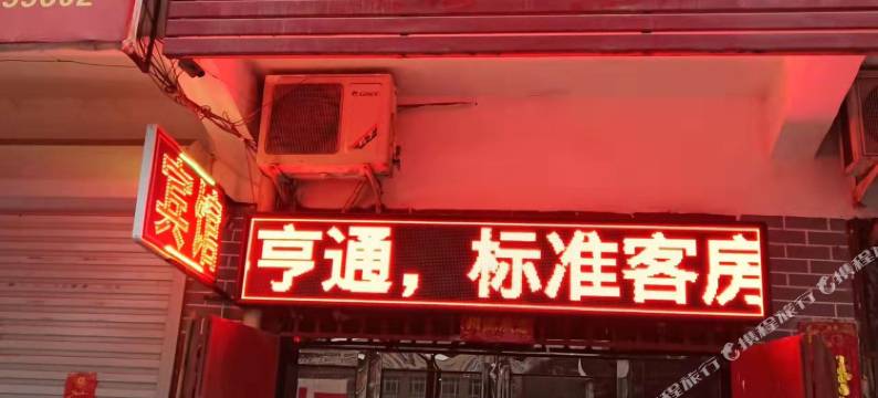 汇丰宾馆(宝丰长途汽车站店)图片