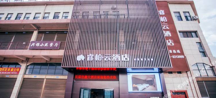 如家睿柏·云酒店(元谋永兴果蔬博览城店)图片