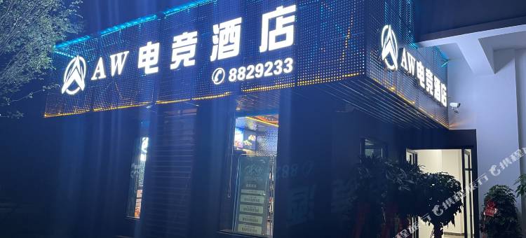 AW电竞酒店图片