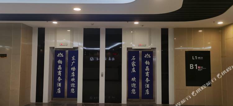 铂晶智能影音酒店(石家庄站地铁站火车站东广场店)图片