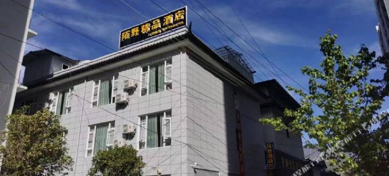 陌野精品酒店图片