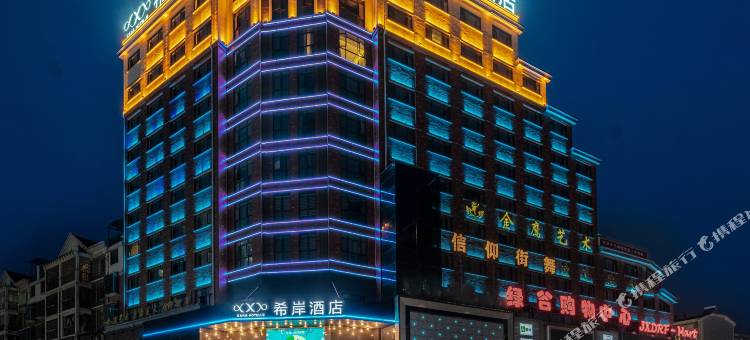 希岸酒店(上饶铅山河口古镇店)图片