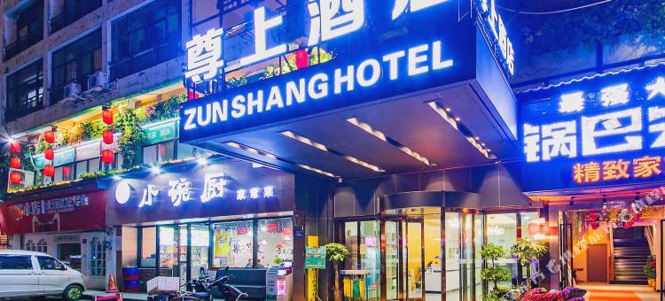 尊上酒店(长沙万家丽广场地铁站店)图片