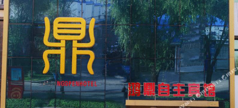 桦南鸿鼎自主宾馆图片