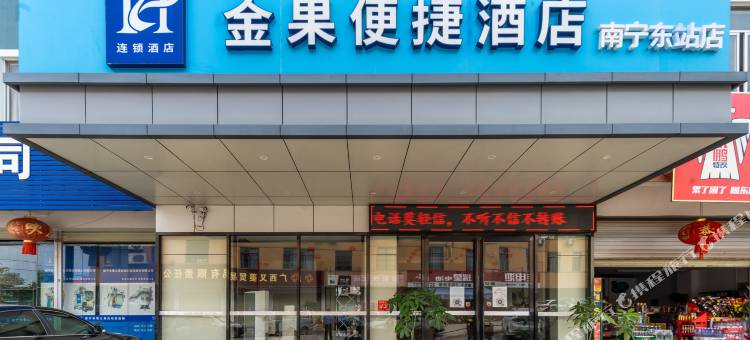 南宁金果便捷酒店(南宁东站店)图片