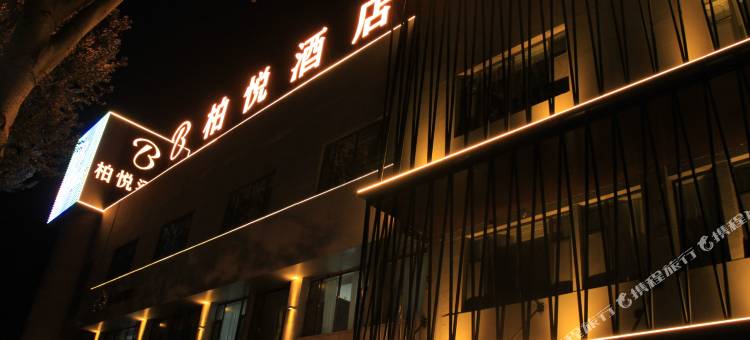 长治柏悦酒店图片