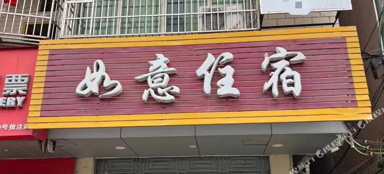 如意住宿图片