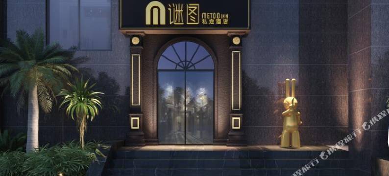 郴州谜图私定酒店(北湖公园步步高新天地店)图片