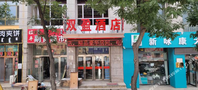 鄂托克旗双盈商务酒店图片