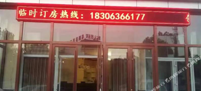 临朐汇鑫宾馆图片