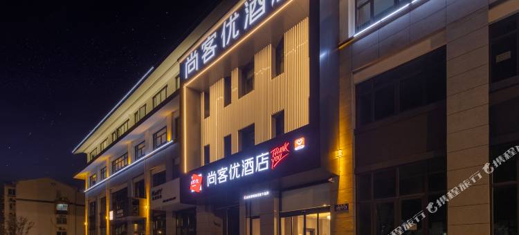 尚客优酒店(江阴龙泉路蟠龙山公园店)图片