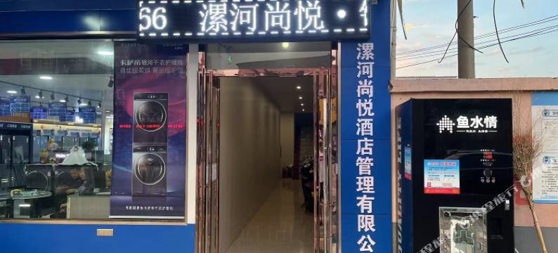 尚悦酒店(漯河食品职业学院店)图片