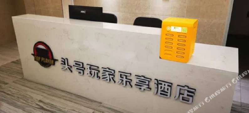 头号玩家乐享酒店(徐州万科新天地工农路地铁站店)图片