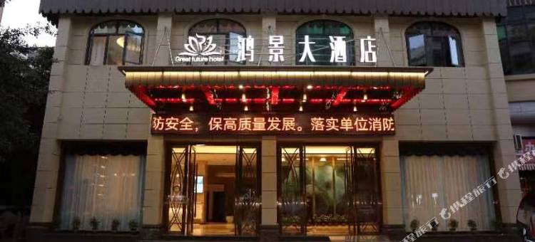 开江鸿景大酒店图片