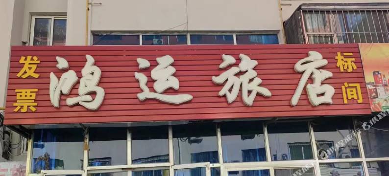 鸿运旅店图片
